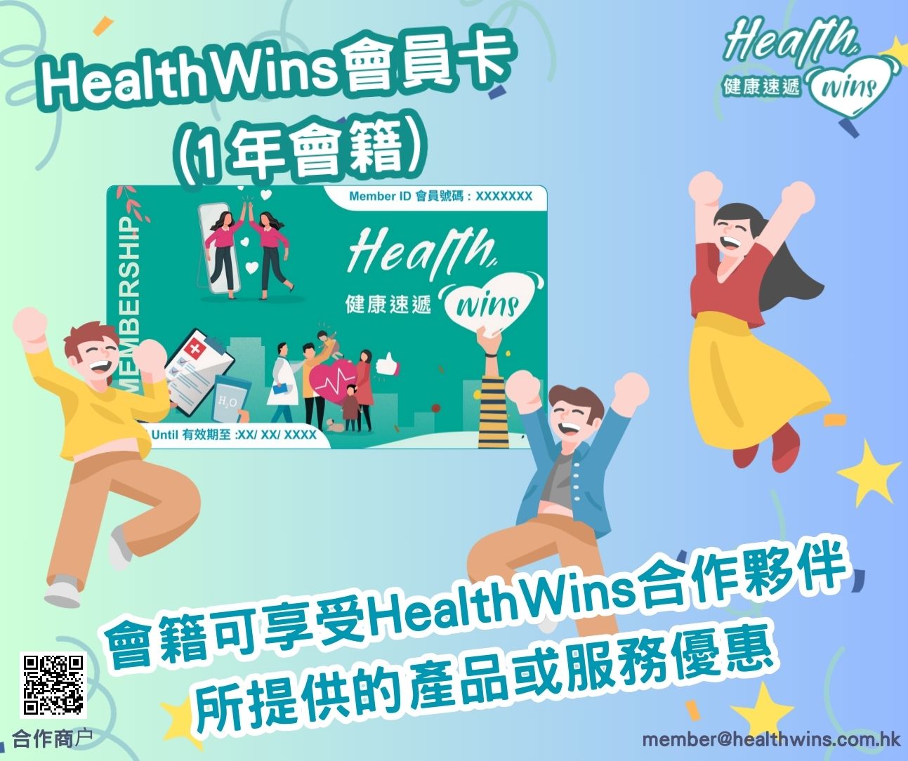 HealthWins 健康速遞 - 會員卡 (1年會籍)